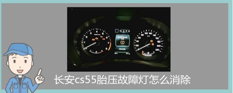 長安cs55胎壓故障燈怎么消除