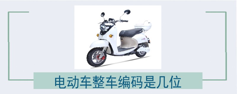 電動車整車編碼是幾位