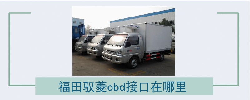 福田馭菱obd接口在哪里