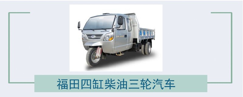 福田四缸柴油三輪汽車(chē)