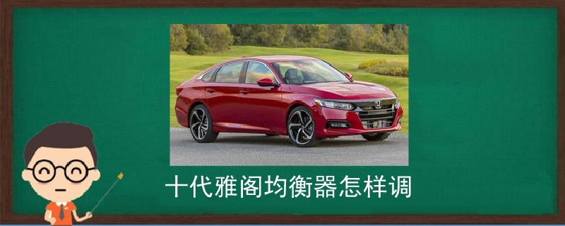 十代雅閣均衡器怎樣調