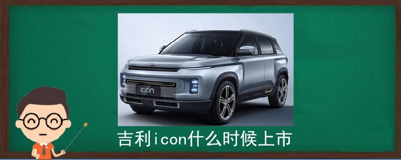 吉利icon什么時候上市.jpg