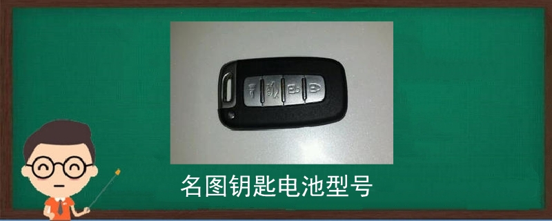 名圖鑰匙電池型號