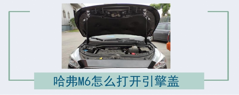 哈弗M6怎么打開引擎蓋