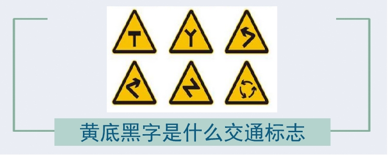 黃底黑字是什么交通標(biāo)志.png.jpg
