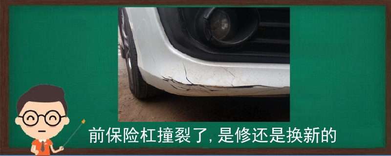 前保險(xiǎn)杠撞裂了,是修還是換新的.jpg