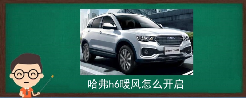 哈弗h6暖風怎么開啟