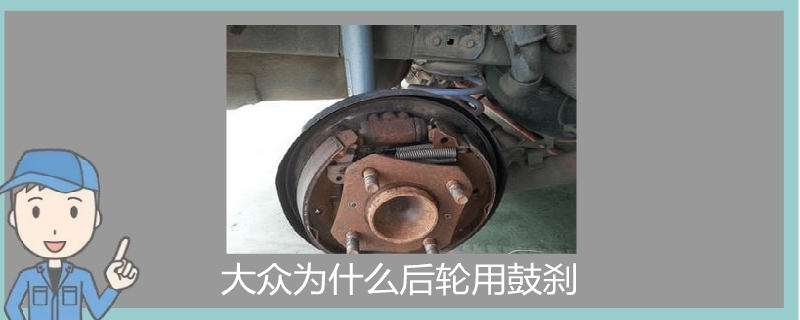 大眾為什么后輪用鼓剎.jpg