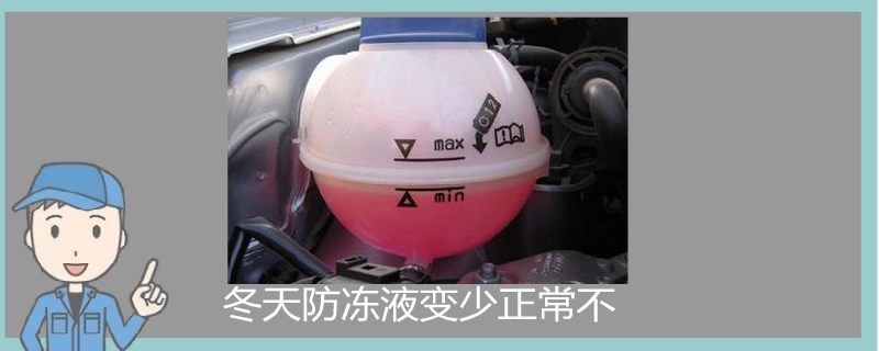 冬天防凍液變少正常不.jpg