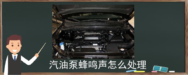 汽油泵蜂鳴聲怎么處理