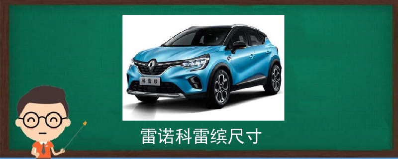 雷諾科雷繽尺寸.jpg