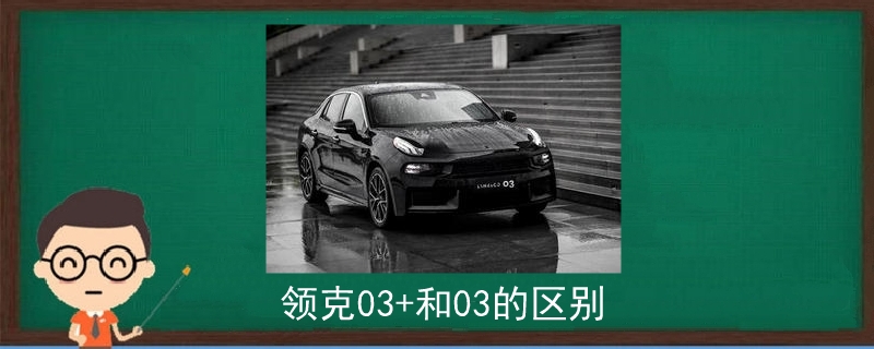 領克03+和03的區別