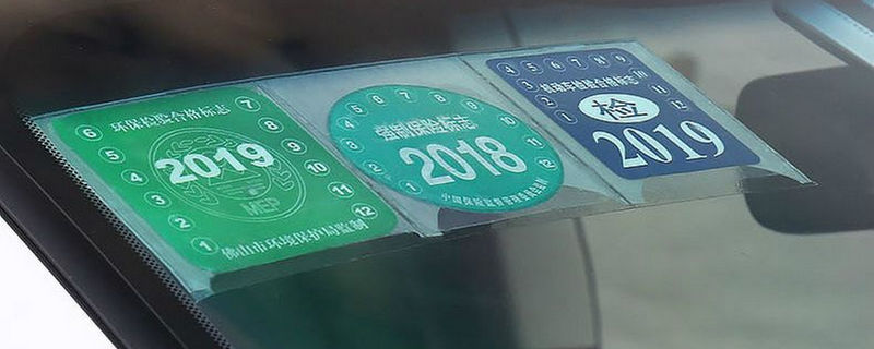 車險標(biāo)志必須貼嗎