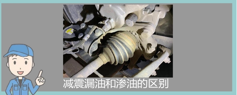 減震漏油和滲油的區別.jpg