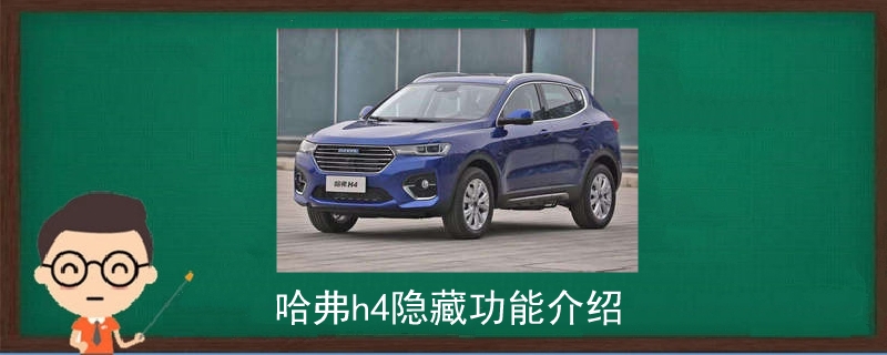 哈弗h4隱藏功能介紹