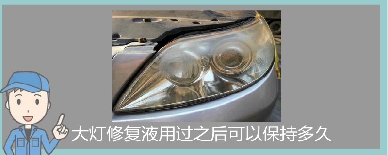 大燈修復液用過之后可以保持多久.jpg