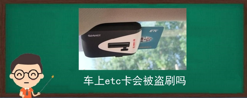 車上etc卡會被盜刷嗎