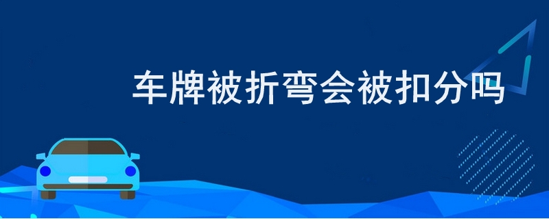 車牌被折彎會被扣分嗎