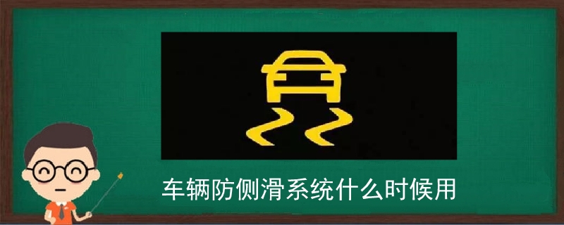 車輛防側滑系統什么時候用