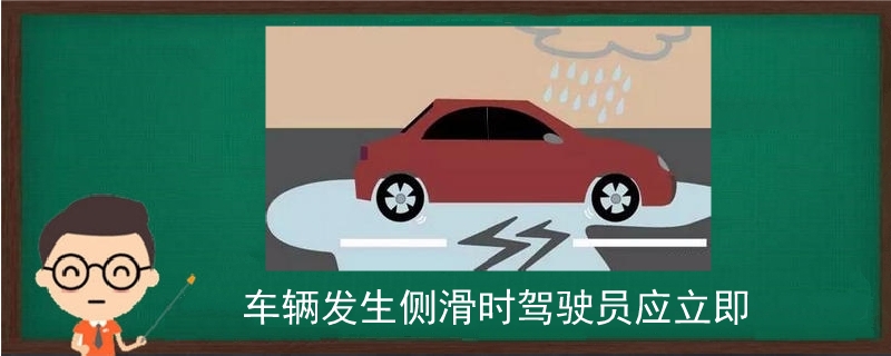 車輛發生側滑時駕駛員應立即