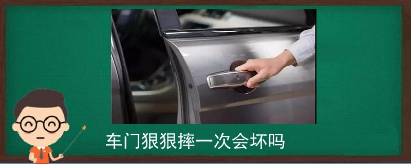 車門狠狠摔一次會壞嗎