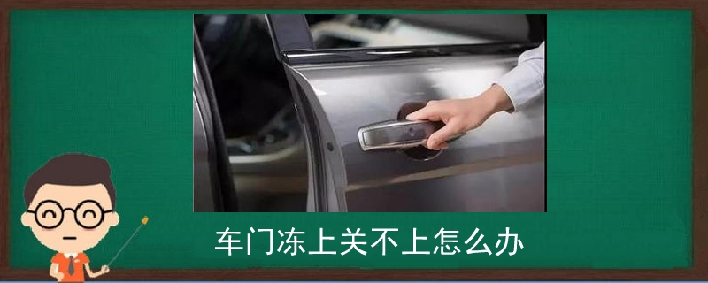 車門凍上關(guān)不上怎么辦