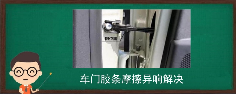 車門膠條摩擦異響解決