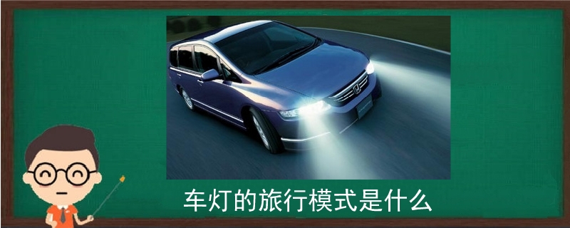 車燈的旅行模式是什么