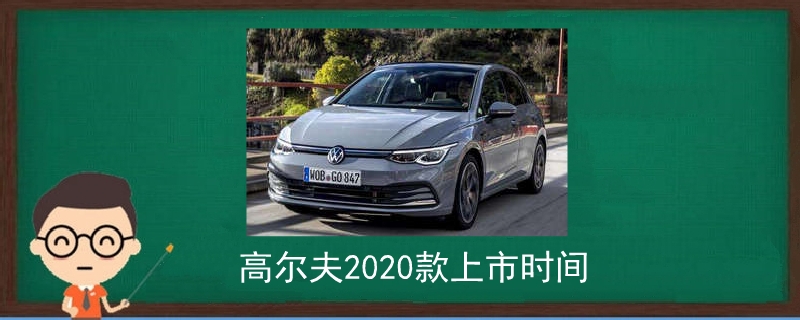 高爾夫2020款上市時間.jpg