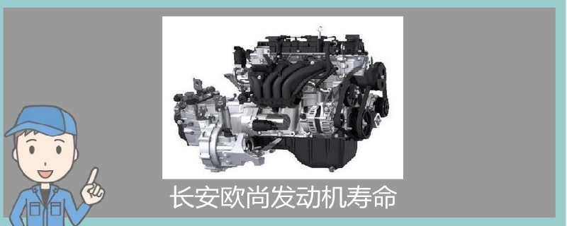 長(zhǎng)安歐尚發(fā)動(dòng)機(jī)壽命