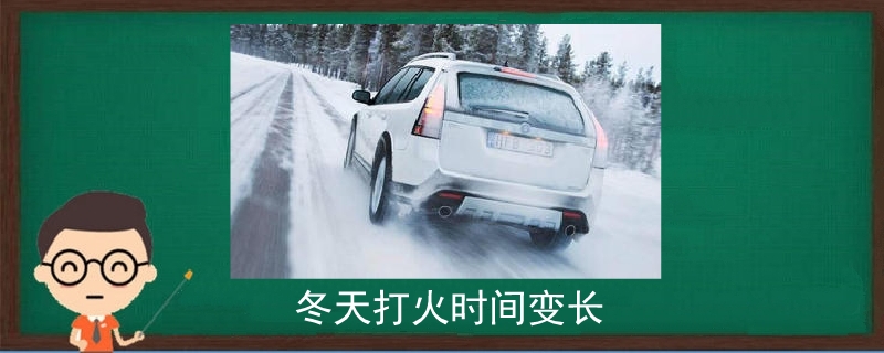 冬天打火時間變長.jpg