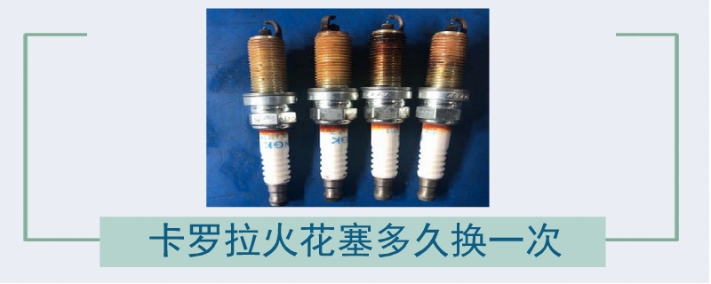 卡羅拉火花塞多久換一次