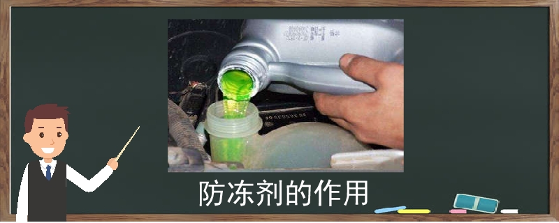 防凍劑的作用