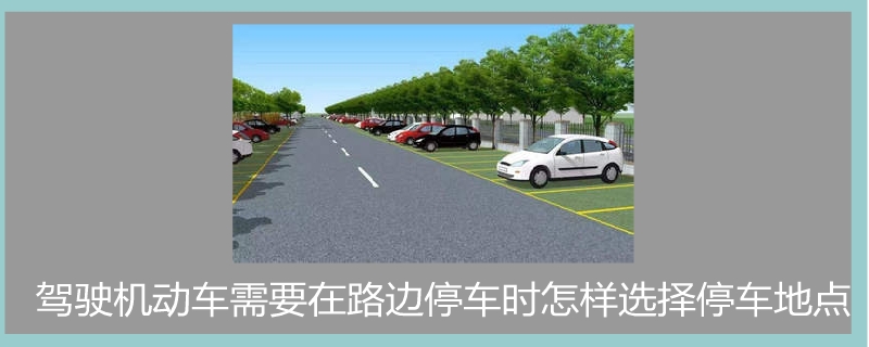駕駛機(jī)動(dòng)車需要在路邊停車時(shí)怎樣選擇停車地點(diǎn).jpg