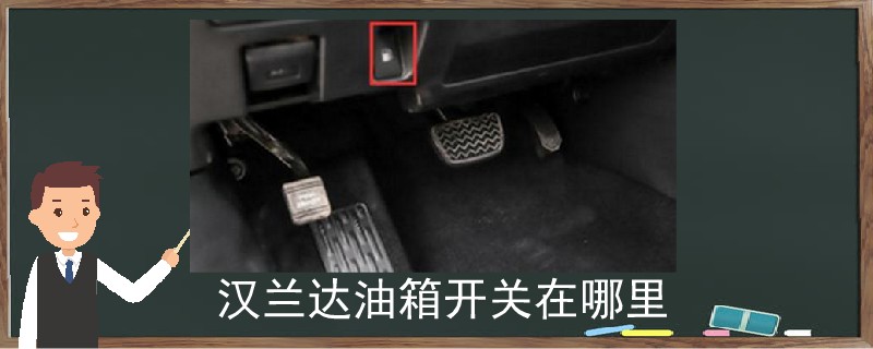 漢蘭達油箱開關在哪里