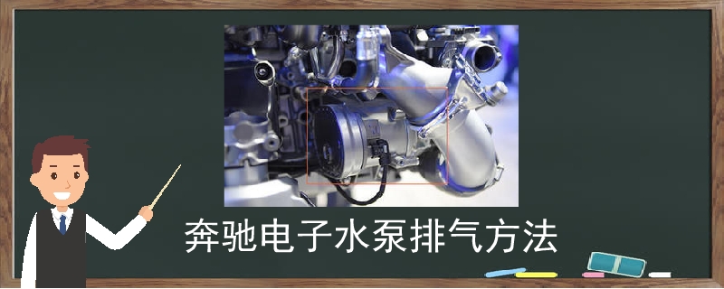 奔馳電子水泵排氣方法.jpg