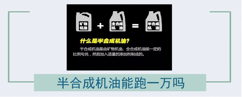 半合成機油能跑一萬嗎.jpg