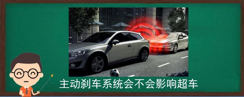 主動剎車系統會不會影響超車