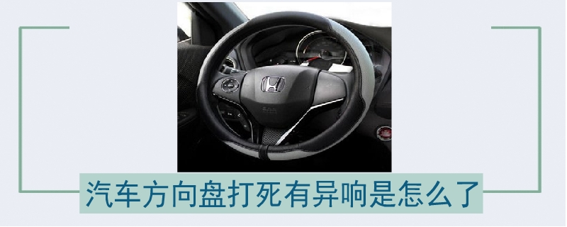 汽車方向盤打死有異響是怎么了.jpg