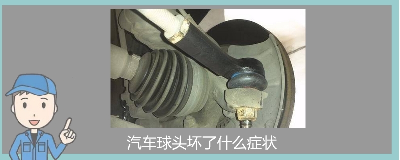 汽車球頭壞了什么癥狀