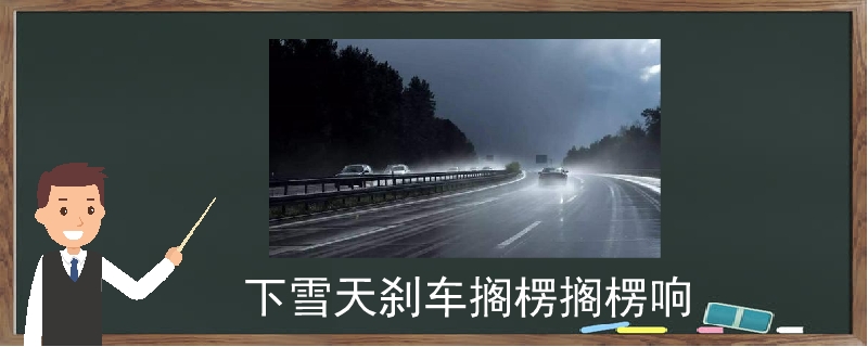下雪天剎車擱楞擱楞響