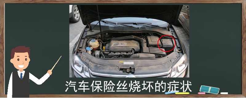 汽車保險絲燒壞的癥狀