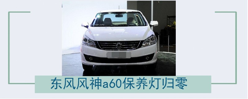 東風風神a60保養燈歸零