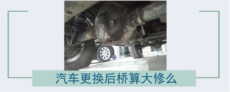 汽車更換后橋算大修么.jpg