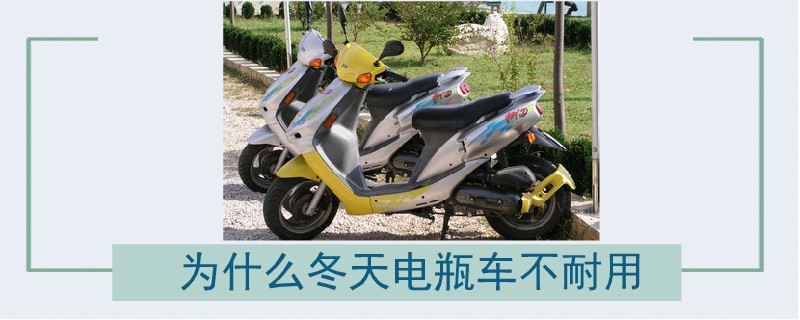 為什么冬天電瓶車不耐用.jpg