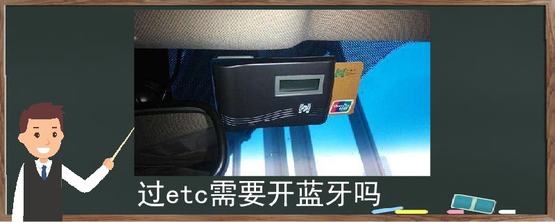 過etc需要開藍牙嗎