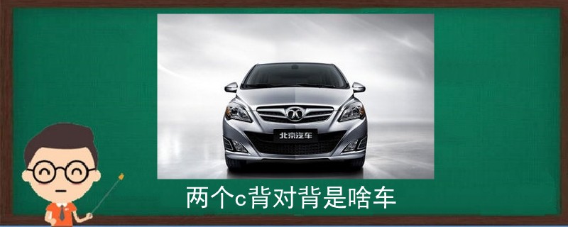 兩個c背對背是啥車
