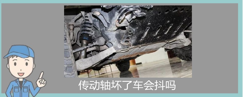 傳動(dòng)軸壞了車會(huì)抖嗎.jpg