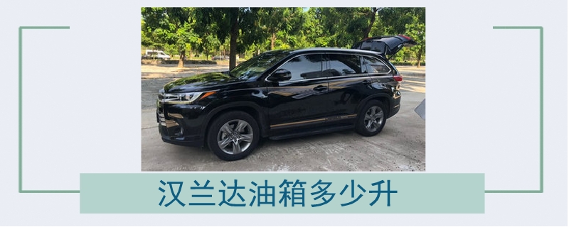 漢蘭達油箱多少升