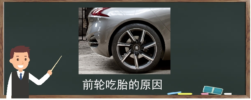 前輪吃胎的原因